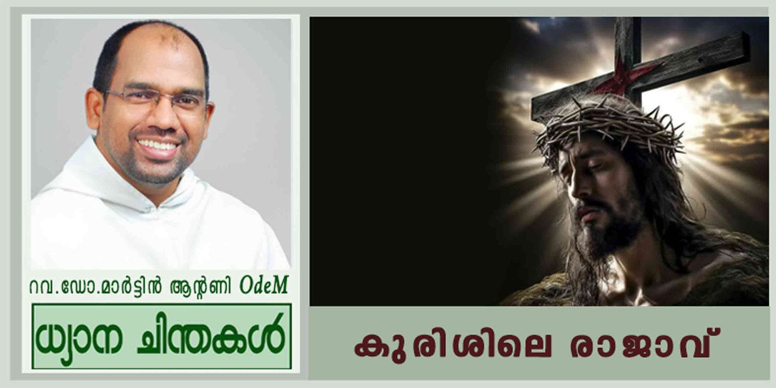 Christ the King_കുരിശിലെ രാജാവ് (യോഹ. 18: 33-37)