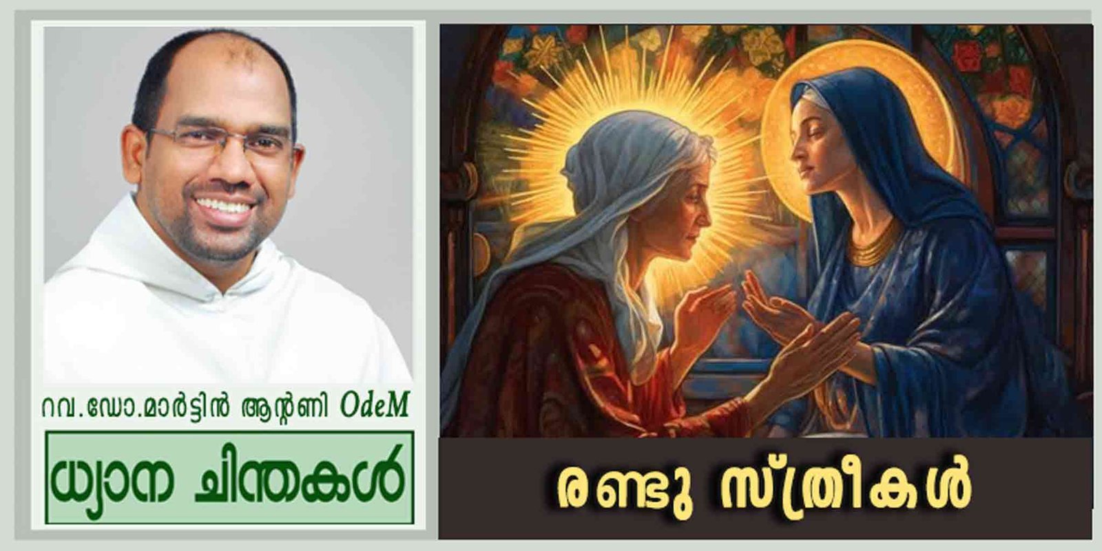 4th Advent Sunday_രണ്ടു സ്ത്രീകൾ (ലൂക്കാ 1:39-45)