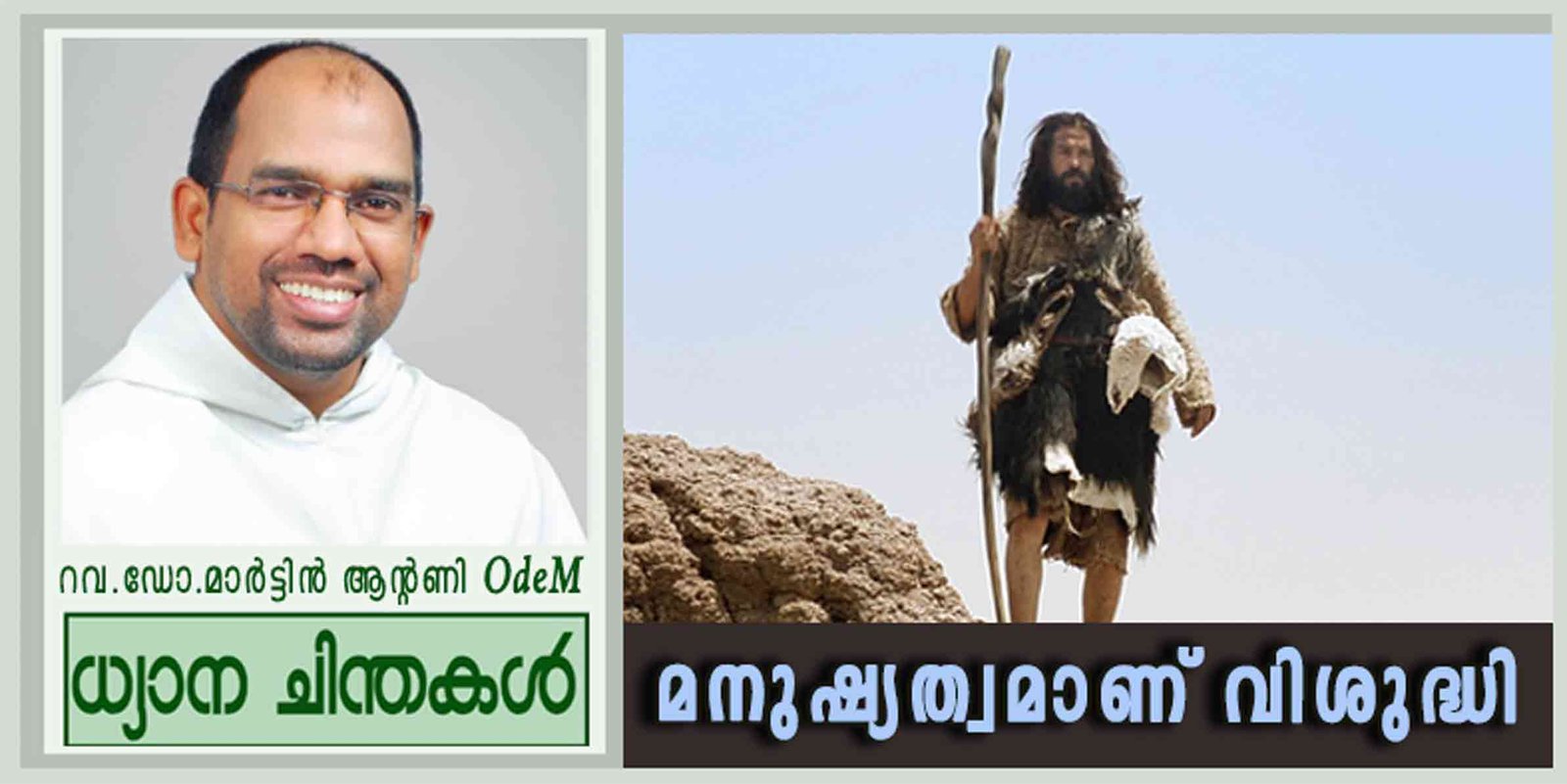 Advent 3rd Sunday_മനുഷ്യത്വമാണ് വിശുദ്ധി (ലൂക്കാ 3: 10-18)