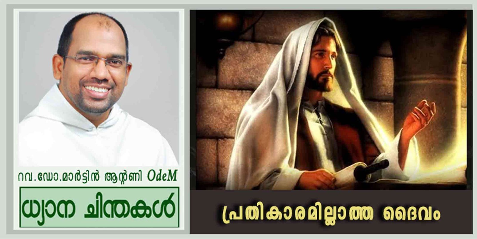 3rd Ordinary Sunday_2025_പ്രതികാരമില്ലാത്ത ദൈവം (ലൂക്കാ 1:1-4, 4:14-21)