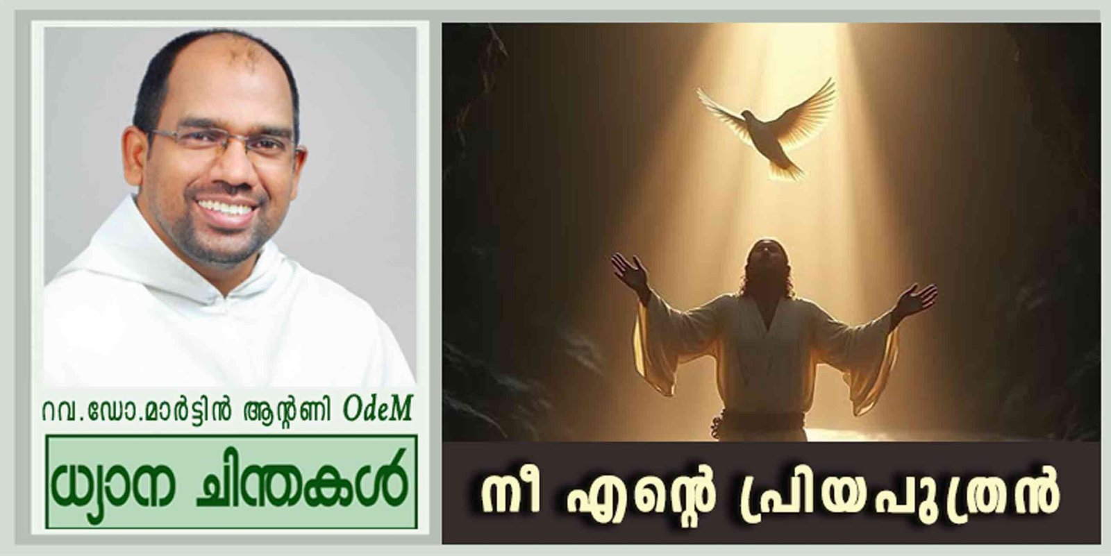 Baptism of the Lord_2025_നീ എന്റെ പ്രിയപുത്രൻ (ലൂക്കാ 3: 15-16, 21-22)