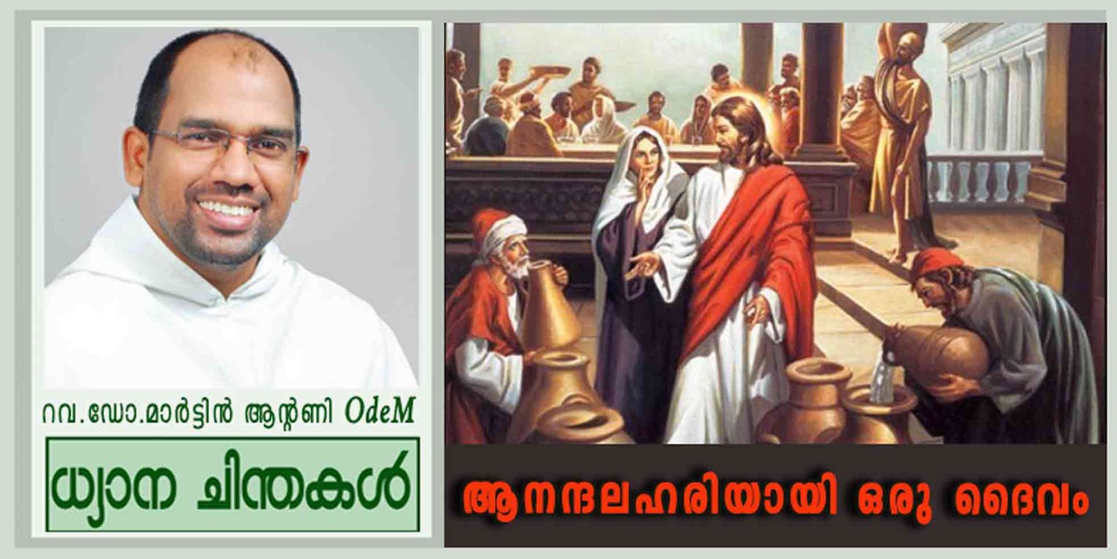 2nd Sundayആനന്ദലഹരിയായി ഒരു ദൈവം (യോഹ 2: 1-11)