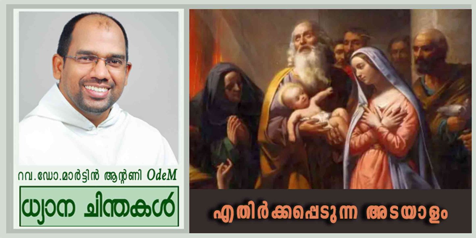 4rth Sunday_എതിർക്കപ്പെടുന്ന അടയാളം (ലൂക്കാ 2:22-40)