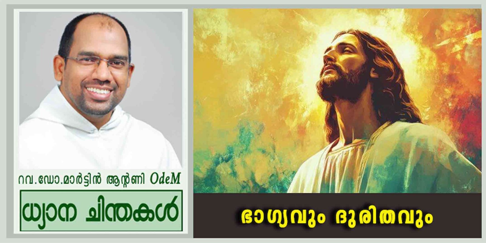 6th Sunday_2025_ഭാഗ്യവും ദുരിതവും (ലൂക്കാ 6: 17, 20-26)