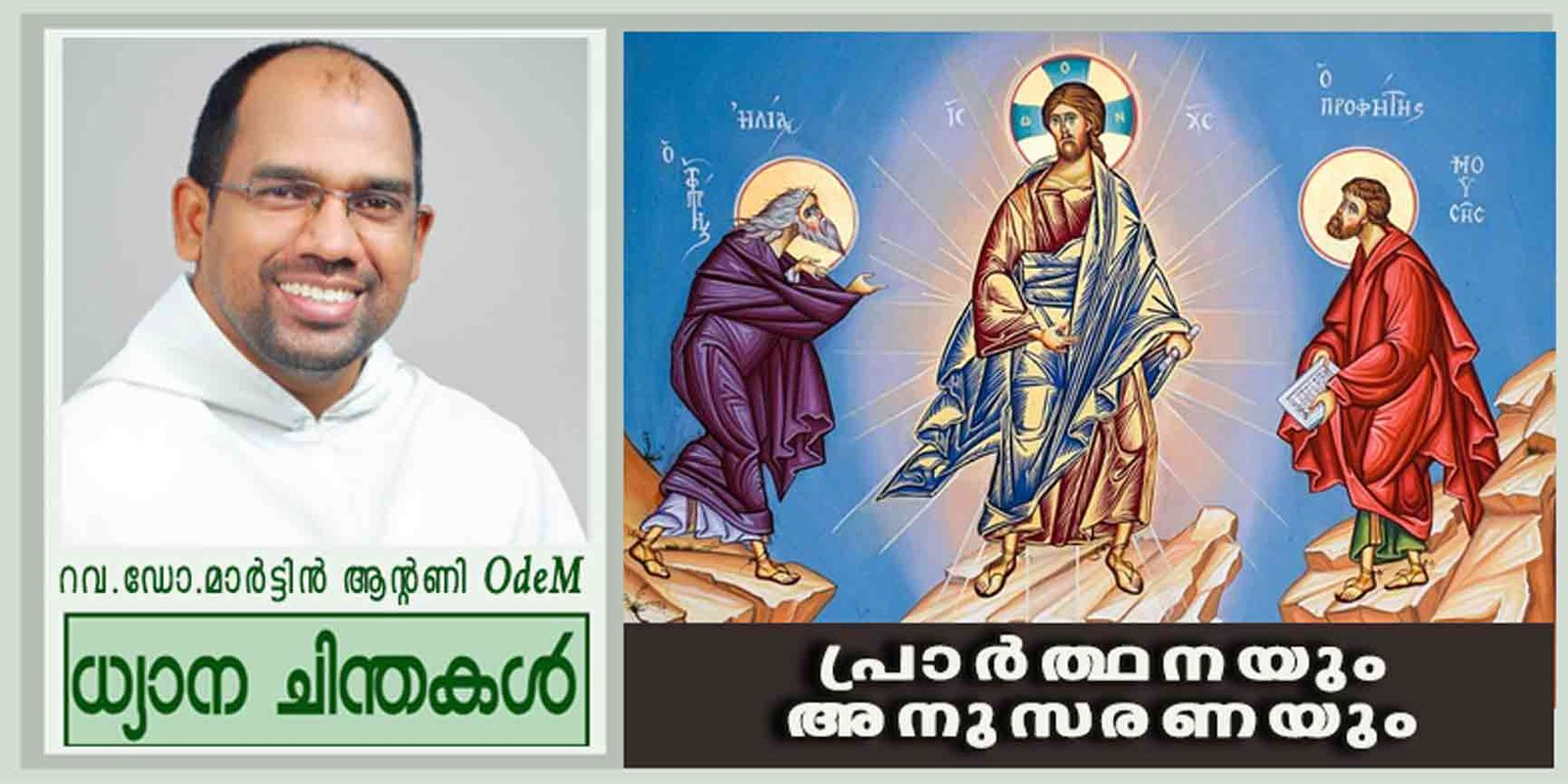 2nd Sunday Lent_2025_പ്രാർത്ഥനയും അനുസരണയും (ലൂക്കാ 9: 28-36)