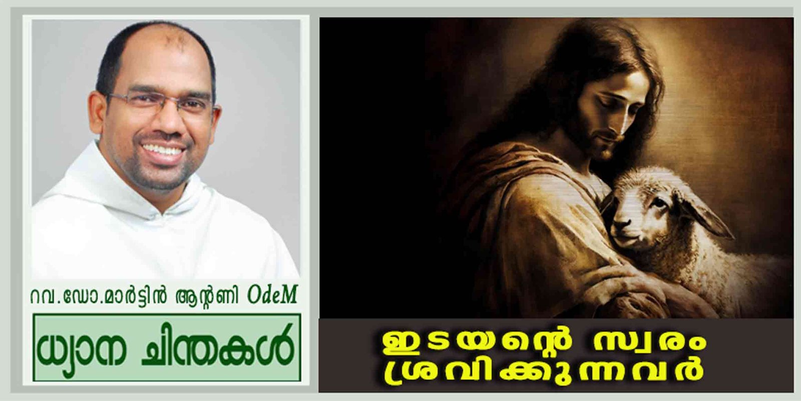 4th Sunday of Easter_ഇടയന്റെ സ്വരം ശ്രവിക്കുന്നവർ (യോഹ 10: 27-30)
