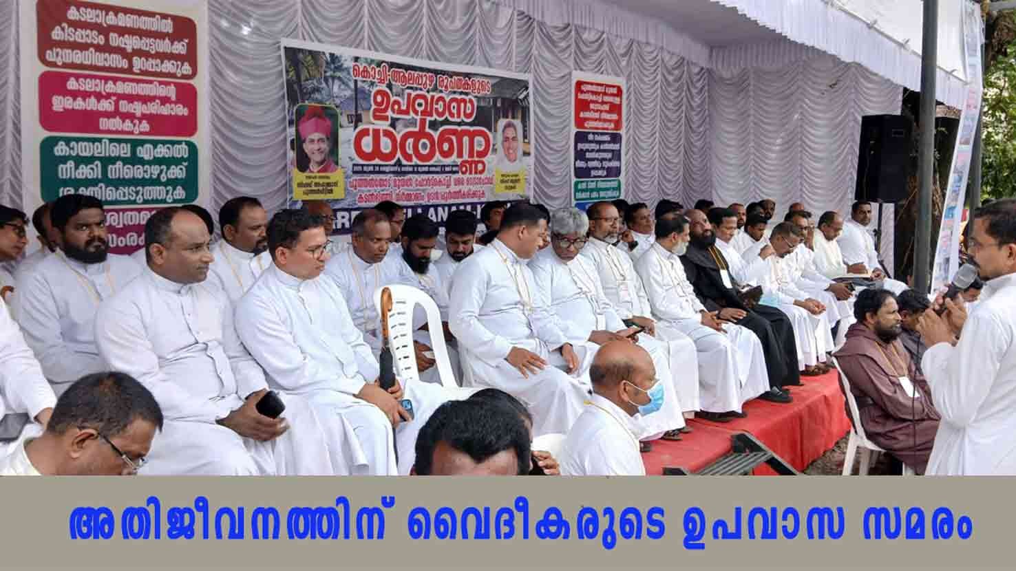 തീരസംരക്ഷണത്തിന് സർക്കാർ ഇടപെടൽ ആവശ്യപ്പെട്ട് വൈദീകർ ഉപവാസ സമരം നടത്തി