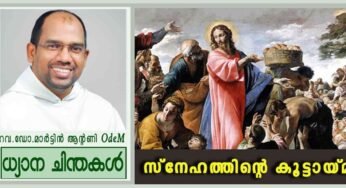 സ്നേഹത്തിന്റെ കൂട്ടായ്മ (ലൂക്കാ 9: 10-17)