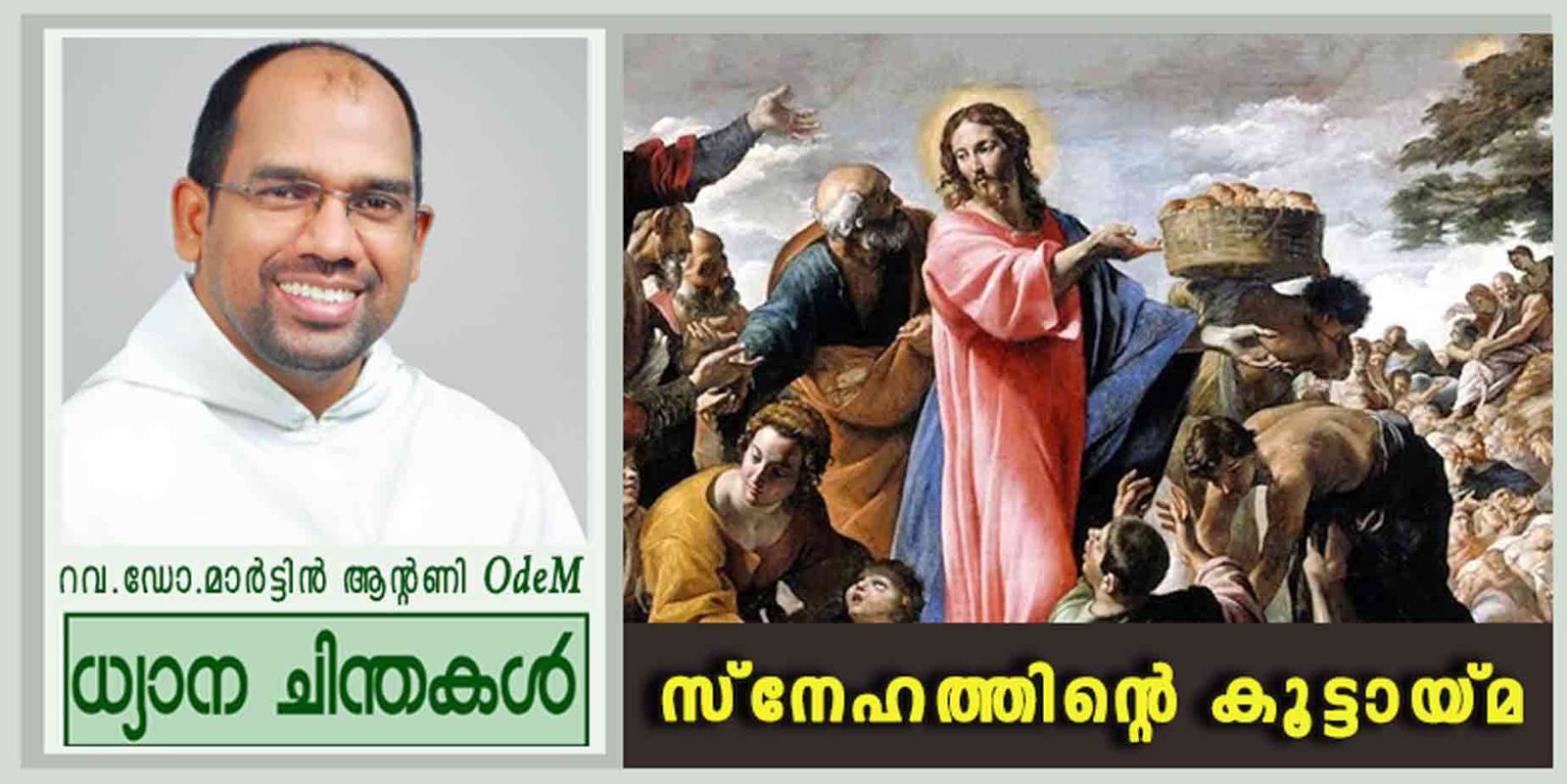 സ്നേഹത്തിന്റെ കൂട്ടായ്മ (ലൂക്കാ 9: 10-17)