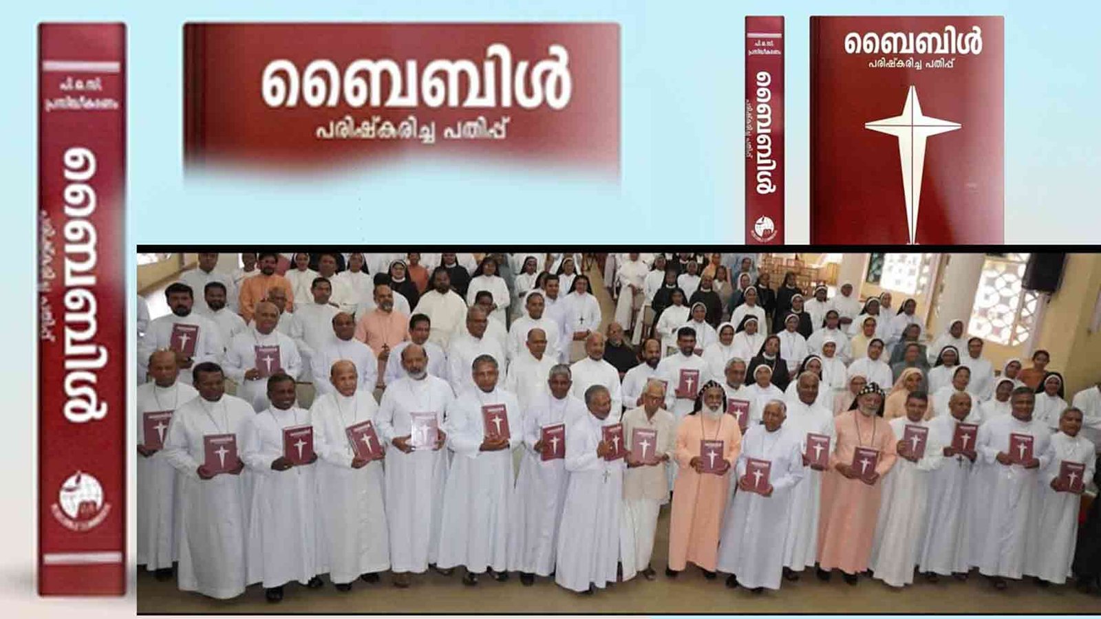 പരിഷ്‌ക്കരിച്ച പി.ഒ.സി. ബൈബിള്‍ പ്രകാശനം ചെയ്തു