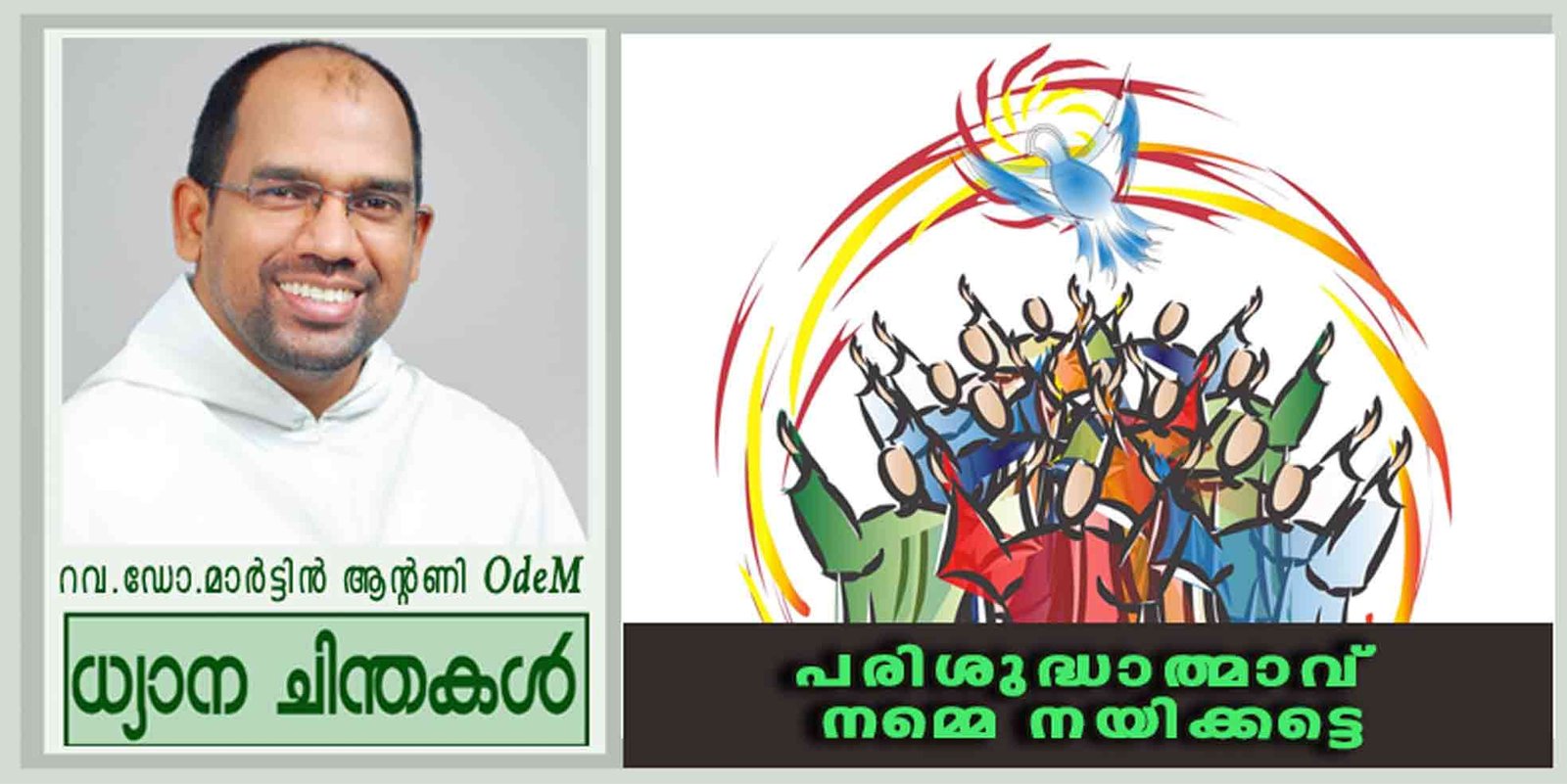 Pentecost Sunday_പരിശുദ്ധാത്മാവ് നമ്മെ നയിക്കട്ടെ (യോഹ 14: 15-16, 23-26)