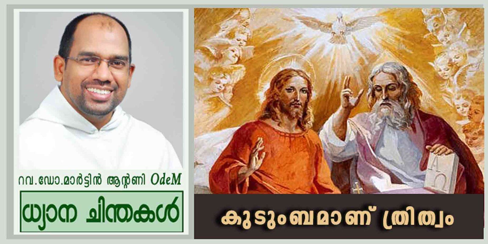 Holy Trinity Sunday_2025_കുടുംബമാണ് ത്രിത്വം (യോഹ 16: 12-15)