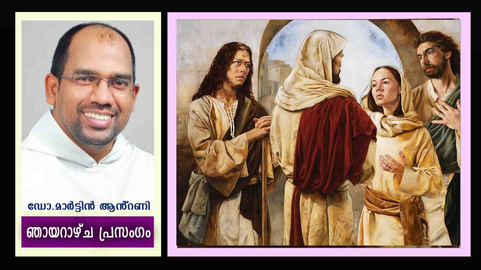 ആണ്ടുവട്ടത്തിലെ പതിനാറാം ഞായർ ശുശ്രൂഷയും ശ്രദ്ധയും (ലൂക്കാ 10: 38-42)