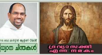 18th Sunday_Ordinary Time_ദ്രവ്യാസക്തി എന്ന നരകം (ലൂക്കാ 12: 13-21)
