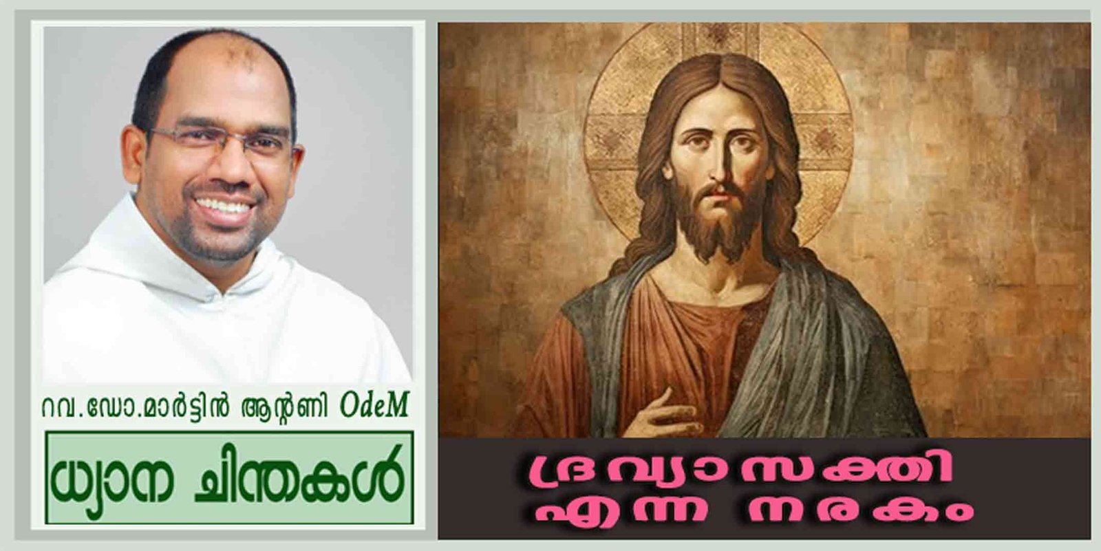18th Sunday_Ordinary Time_ദ്രവ്യാസക്തി എന്ന നരകം (ലൂക്കാ 12: 13-21)