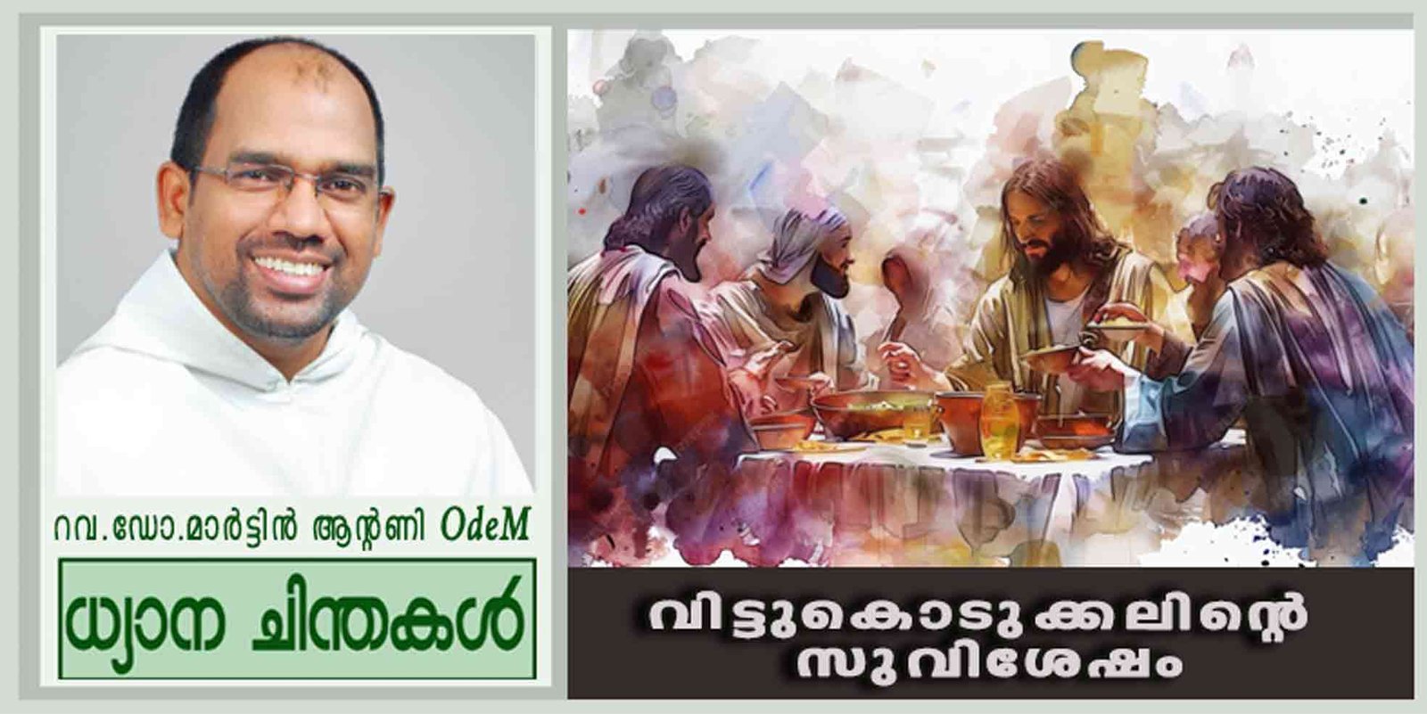 22nd Sunday_2025_വിട്ടുകൊടുക്കലിന്റെ സുവിശേഷം (ലൂക്കാ 14: 7-14)