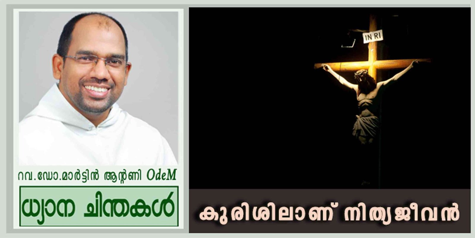 കുരിശിലാണ് നിത്യജീവൻ (യോഹ 3: 13-17)