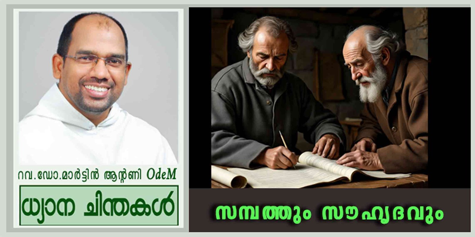 25th Sunday_Ordinary Time_സമ്പത്തും സൗഹൃദവും (ലൂക്കാ 16:1-13)