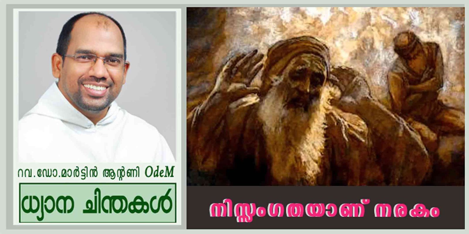 26th Sunday_Ordinary Time_നിസ്സംഗതയാണ് നരകം (ലൂക്കാ 16: 19-31)