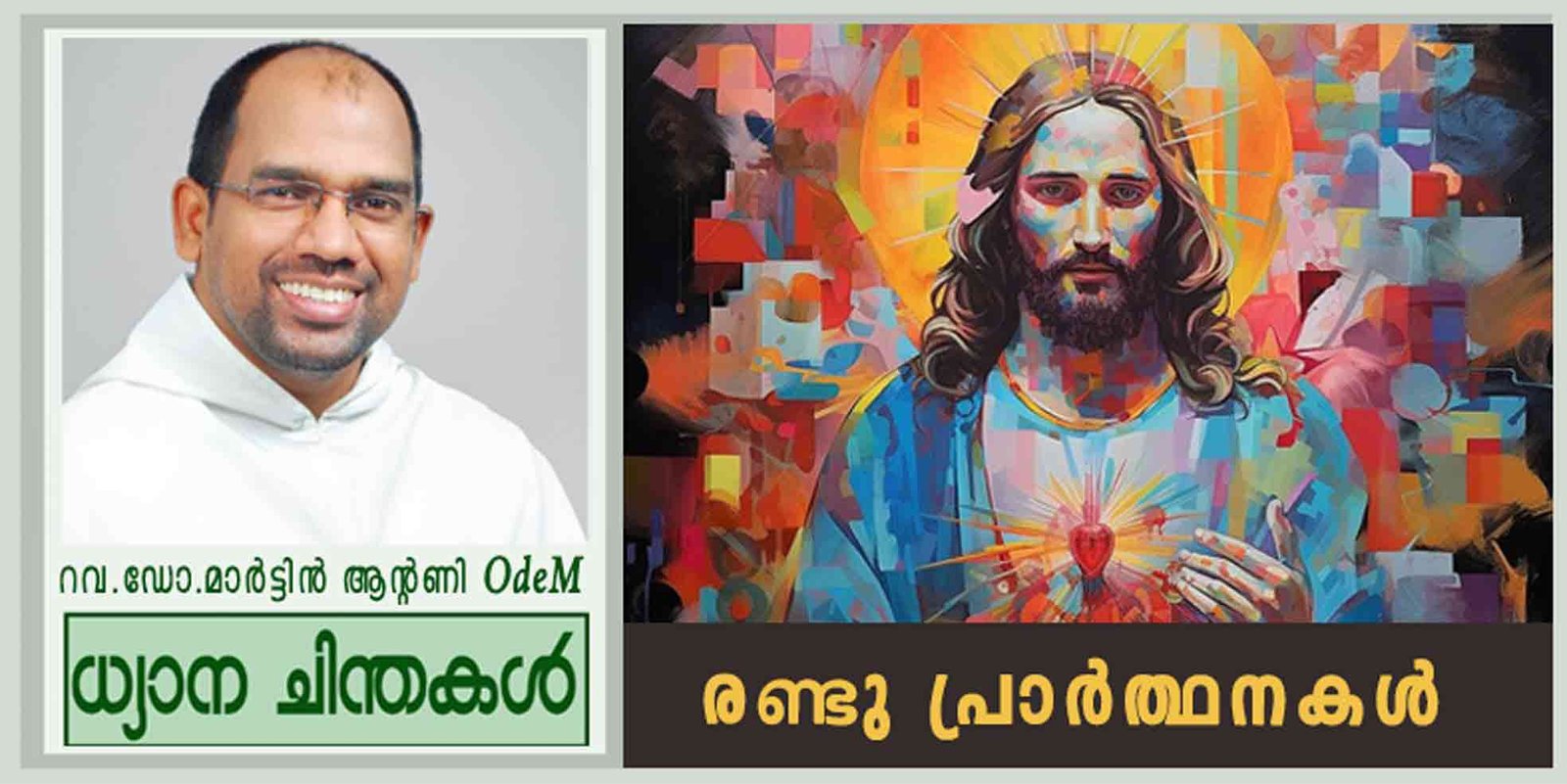 30th Sunday_രണ്ടു പ്രാർത്ഥനകൾ (ലൂക്കാ 18: 9-14)