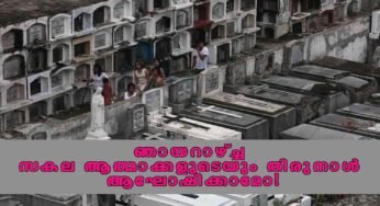 ഞായറാഴ്ച്ച സകല ആത്മാക്കളുടെയും തിരുനാൾ ആഘോഷിക്കാമോ!