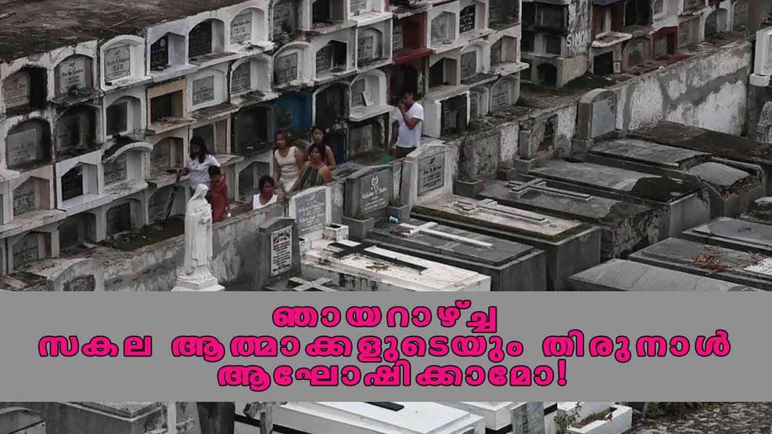 ഞായറാഴ്ച്ച സകല ആത്മാക്കളുടെയും തിരുനാൾ ആഘോഷിക്കാമോ!