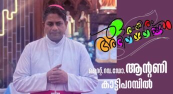 മോൺ.ആന്റണി കാട്ടിപ്പറമ്പിലിൽ കൊച്ചി രൂപതയുടെ 36- മത്തെ മെത്രാൻ