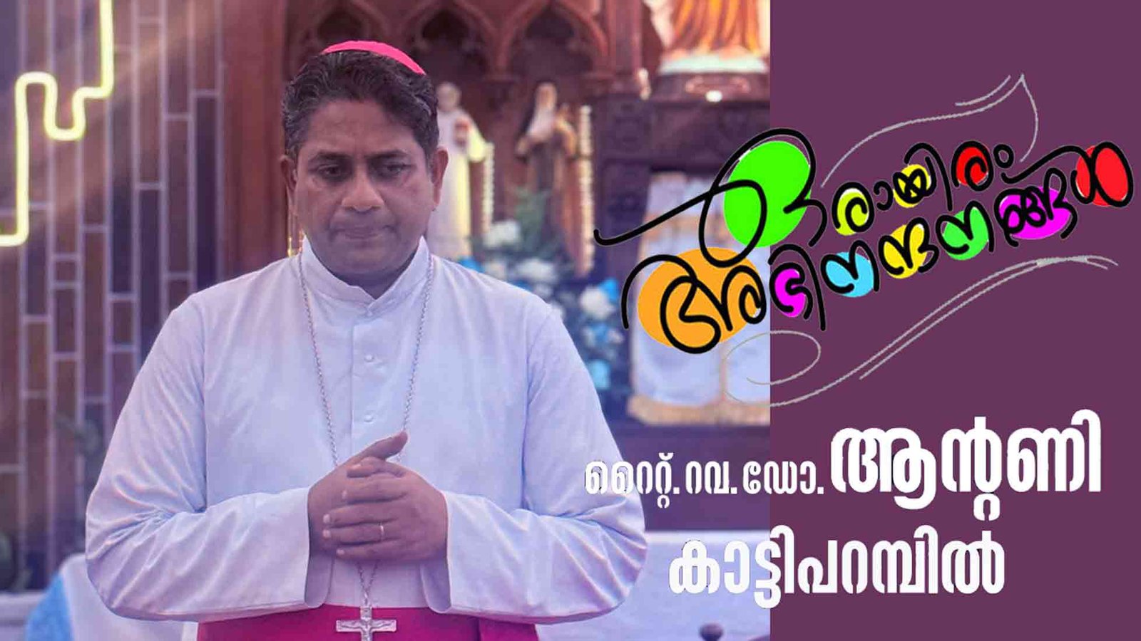മോൺ.ആന്റണി കാട്ടിപ്പറമ്പിലിൽ കൊച്ചി രൂപതയുടെ 36- മത്തെ മെത്രാൻ