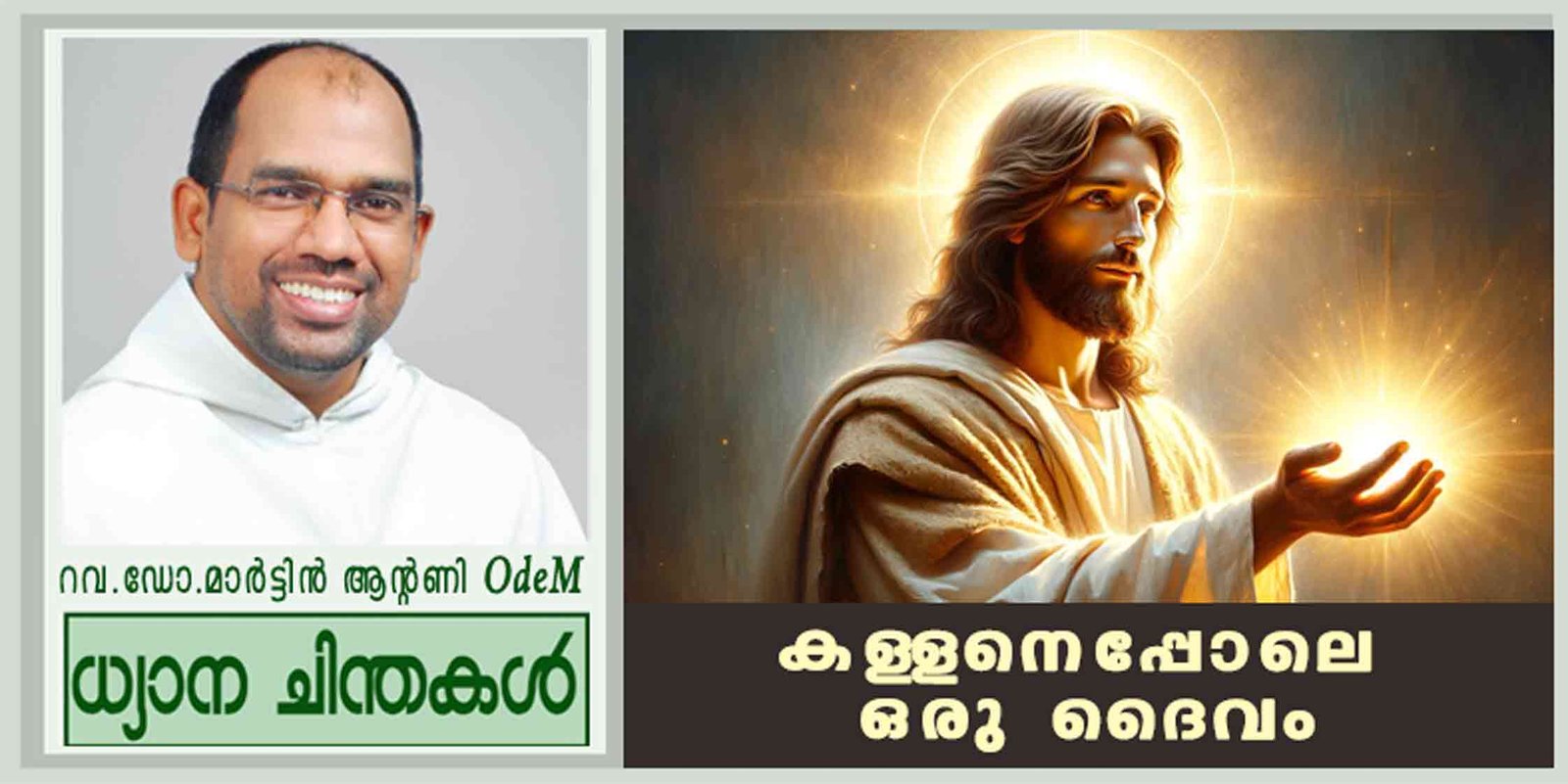 1st Sunday_Advent 2025_കള്ളനെപ്പോലെ ഒരു ദൈവം (മത്താ 24:37-44)