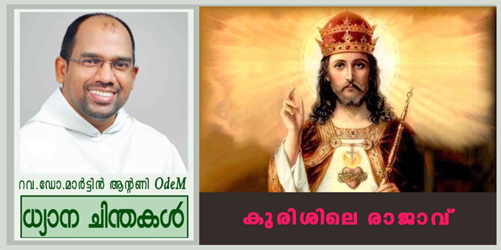 Christ the King_2025_കുരിശിലെ രാജാവ് (ലൂക്കാ 23:35-43)