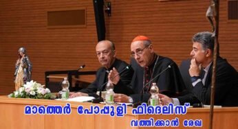 പരിശുദ്ധ മറിയത്തിന്റെ ശീർഷകങ്ങളെ സംബന്ധിച്ചുള്ള “മാത്തെർ പോപ്പുളി ഫിദെലിസ്” വത്തിക്കാൻ രേഖ