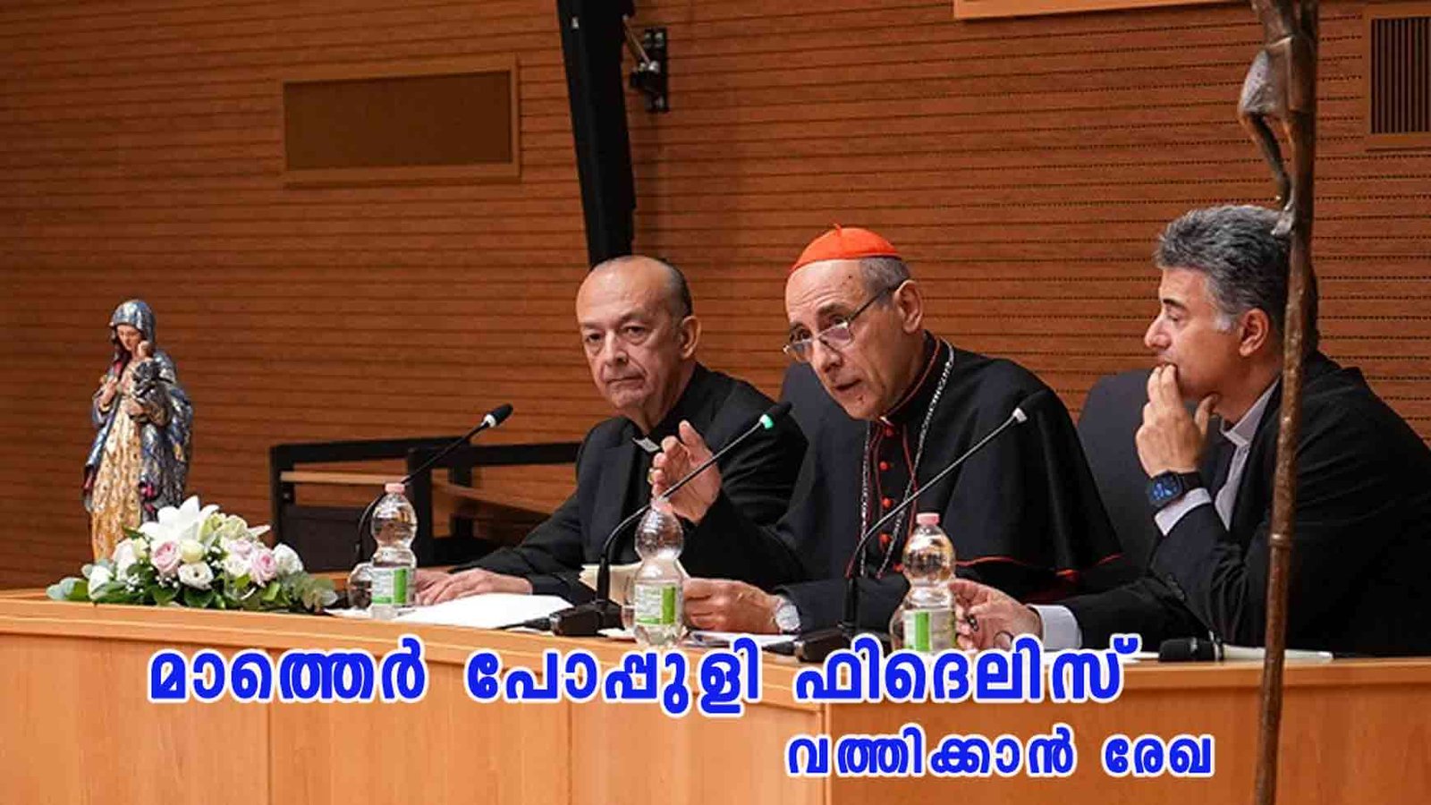 പരിശുദ്ധ മറിയത്തിന്റെ ശീർഷകങ്ങളെ സംബന്ധിച്ചുള്ള “മാത്തെർ പോപ്പുളി ഫിദെലിസ്” വത്തിക്കാൻ രേഖ