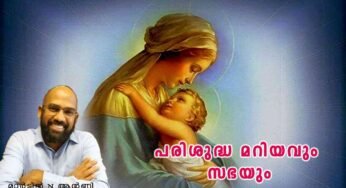 പരിശുദ്ധ മറിയവും സഭയും