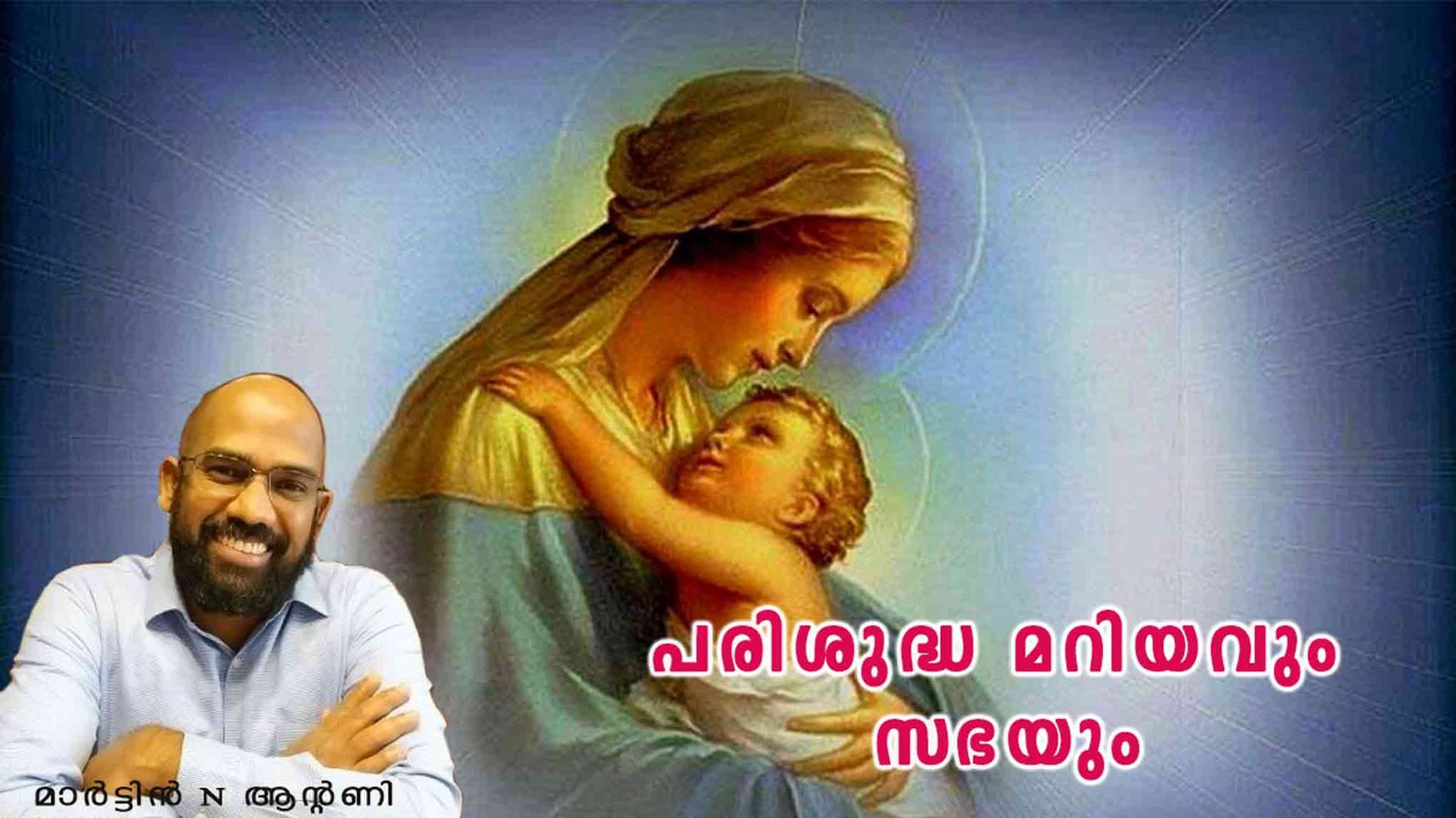 പരിശുദ്ധ മറിയവും സഭയും