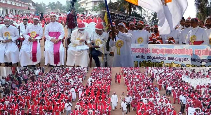 സംയുക്ത ക്രിസ്തുമസ് വിളമ്പര റാലി ഹോപ്പ് 2K25; വിശ്വാസത്തിന്റെ സാക്ഷ്യങ്ങളായി പതിനായിരങ്ങൾ