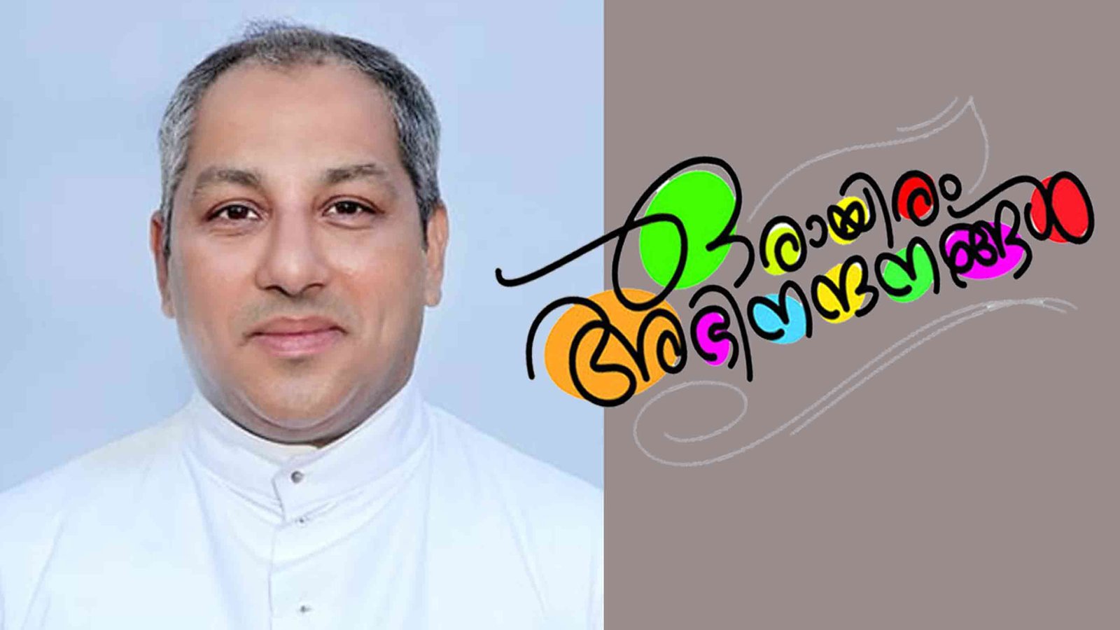 റവ.ഡോ ഹെൽവെസ്റ്റ് റൊസാരിയോ കോട്ടപ്പുറം രൂപതാ ചാൻസിലർ