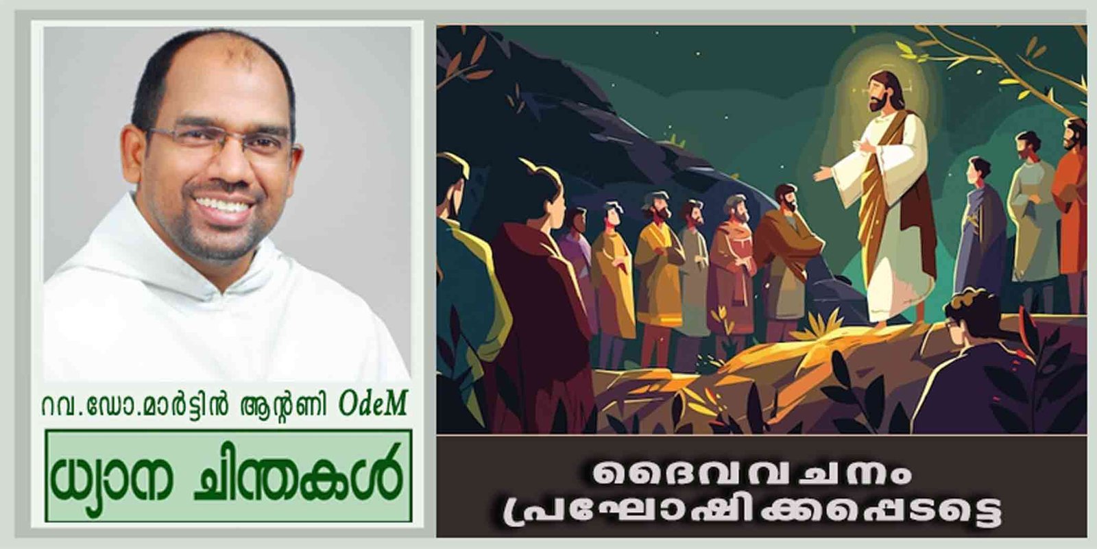 3rd Sunday_Ordinary Time_2026_ദൈവവചനം പ്രഘോഷിക്കപ്പെടട്ടെ (മത്താ 4: 12-23)