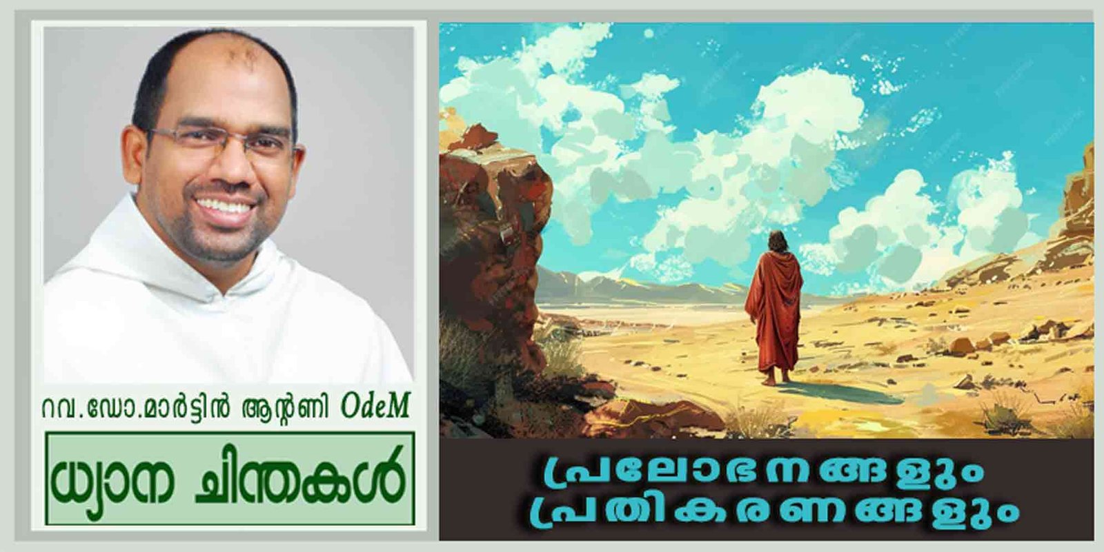 1st Sunday_Lent 2026_പ്രലോഭനങ്ങളും പ്രതികരണങ്ങളും (മത്താ. 4: 1-11)