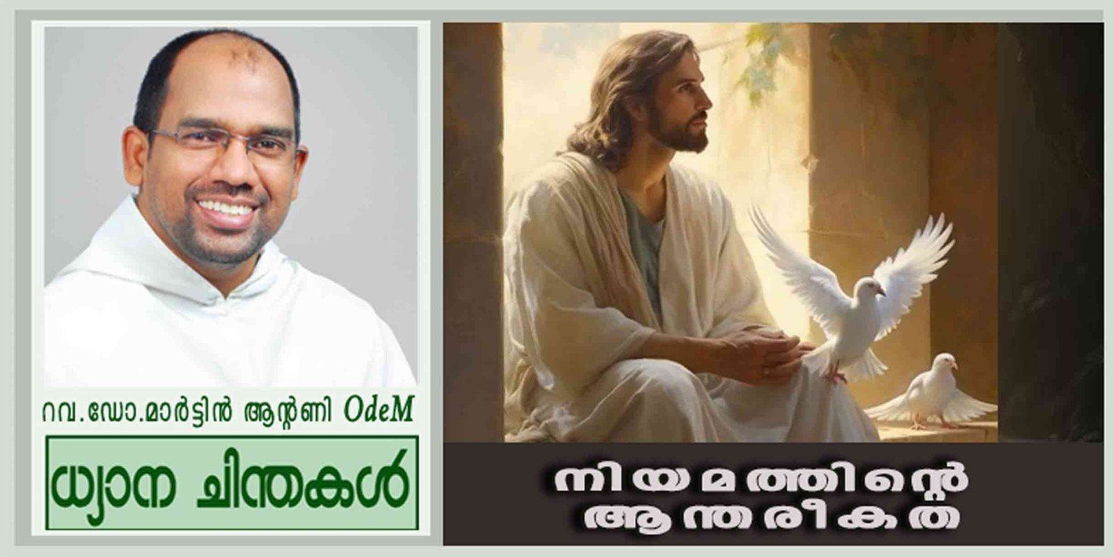 6th Sunday_Ordinary Time_2026_നിയമത്തിന്റെ ആന്തരീകത (മത്താ 5: 17-37)