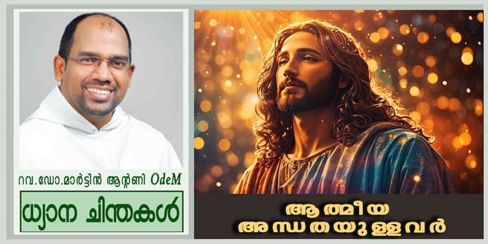 4th Sunday Lent_2026_ആത്മീയ അന്ധതയുള്ളവർ (യോഹ 9: 1- 41)