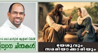 4th Sunday_Lent_2026_യേശുവും സമരിയാക്കാരിയും (യോഹ 4: 5-42)