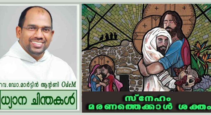 5th Senday Lent_2016_സ്നേഹം മരണത്തെക്കാൾ ശക്തം (യോഹ 11:1-44)