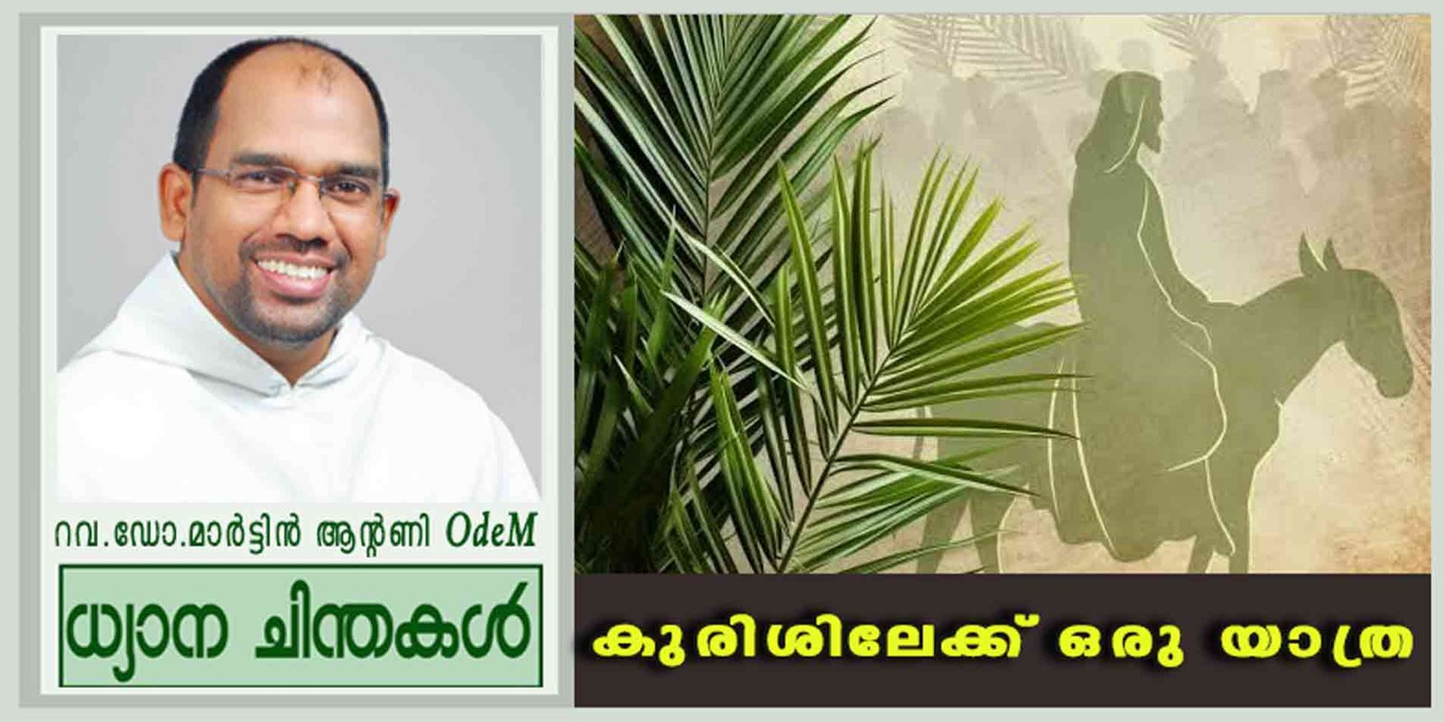 Palm Sunday_2026_കുരിശിലേക്ക് ഒരു യാത്ര (മത്താ 26:14-27:66)