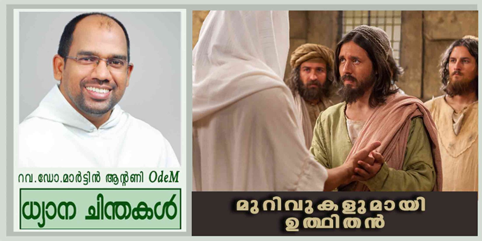 മുറിവുകളുമായി ഉത്ഥിതൻ (യോഹ 20:19-31)