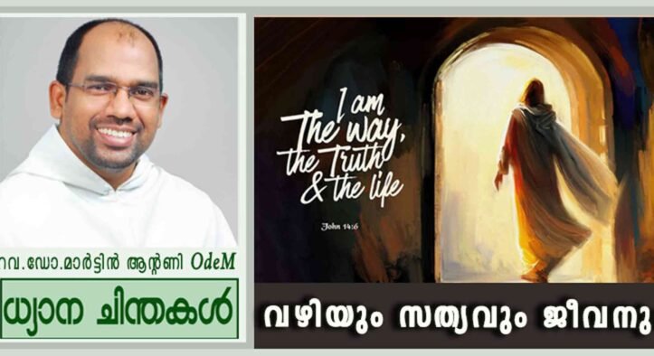 5th Easter Sunday_2026_വഴിയും സത്യവും ജീവനും (യോഹ 14:1-12)
