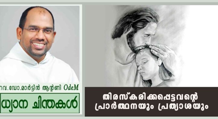 14th Sunday_2026_തിരസ്കരിക്കപ്പെട്ടവന്റെ പ്രാർത്ഥനയും പ്രത്യാശയും
