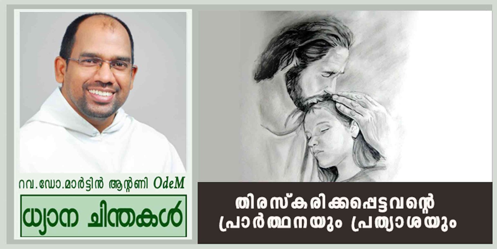 14th Sunday_2026_തിരസ്കരിക്കപ്പെട്ടവന്റെ പ്രാർത്ഥനയും പ്രത്യാശയും