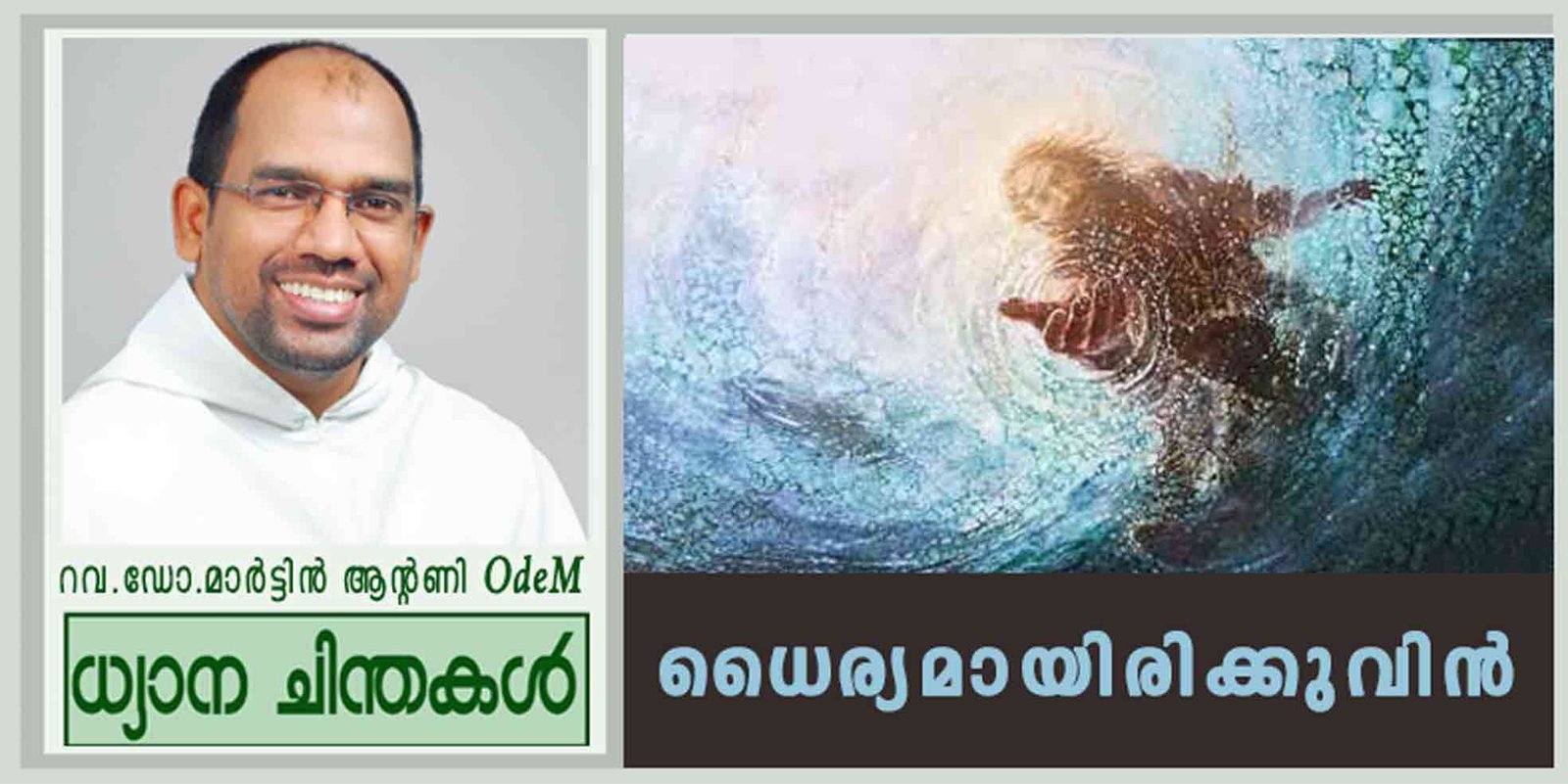 19th Sunday_2026_ധൈര്യമായിരിക്കുവിൻ (മത്താ 14: 22-33)
