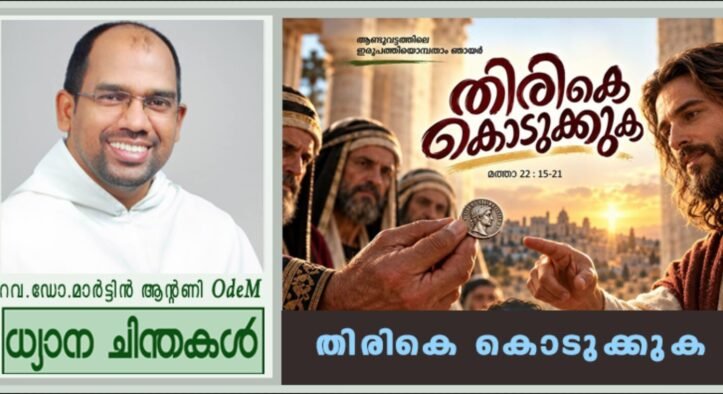 തിരികെ കൊടുക്കുക (മത്താ 22: 15-21)