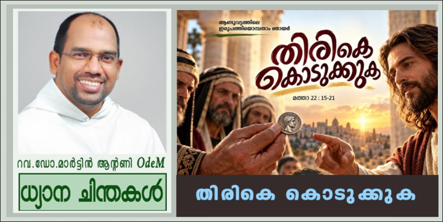 തിരികെ കൊടുക്കുക (മത്താ 22: 15-21)